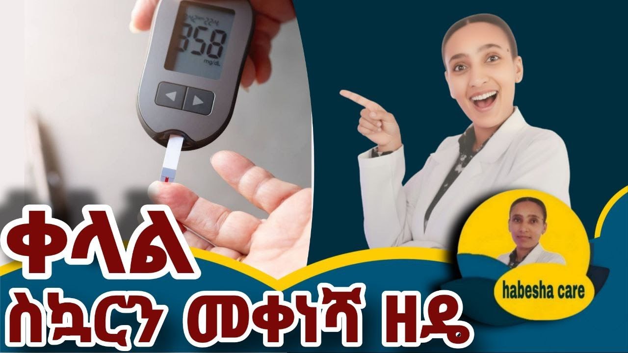 የዓይነት 2  የደም ስኳርን በአጭር ጊዜ ለመቀነስ እነዚህን በየቀኑ ያድርጉ! Type2 Diabetes Do These Daily Actions to Lower B