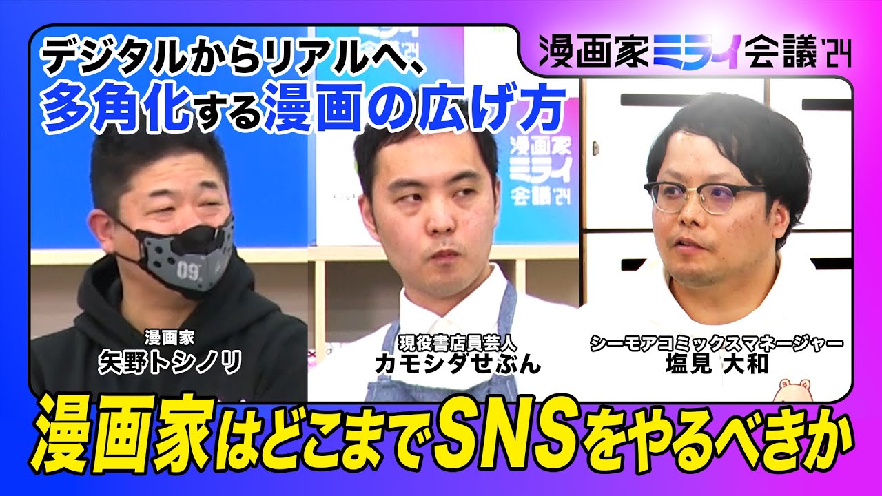 【リアル書店員芸人×漫画家×デジタル書店】デジタルからリアルへ、多角化する漫画の広げ方