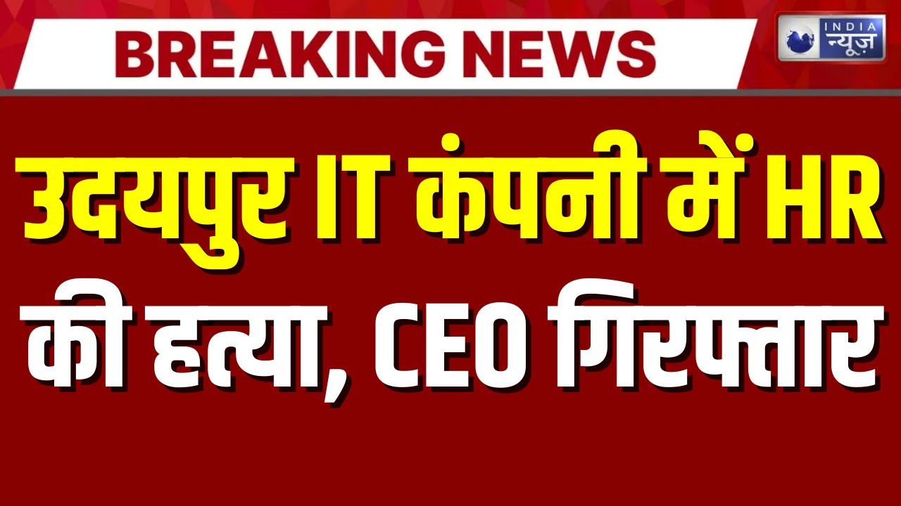 Udaipur Shock: IT कंपनी में HR Executive की कश से मौत, CEO हिरासत में | Breaking News | India News