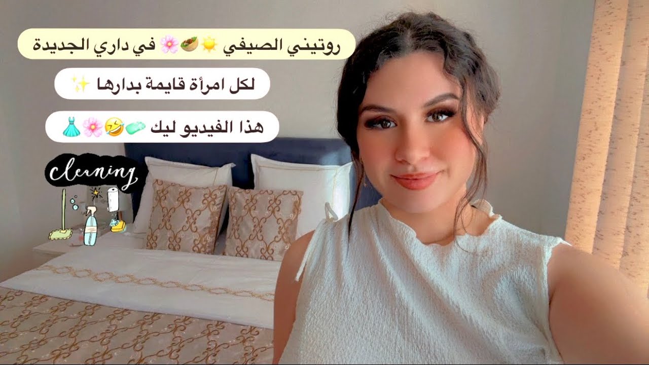 Vlog : روتين صيفي محفّز في داري الجديدة☀️ تنظيف 🧼ترتيب✨ وصفات صيفيي🥙🤤 لكل امرأة قايمة بدارها