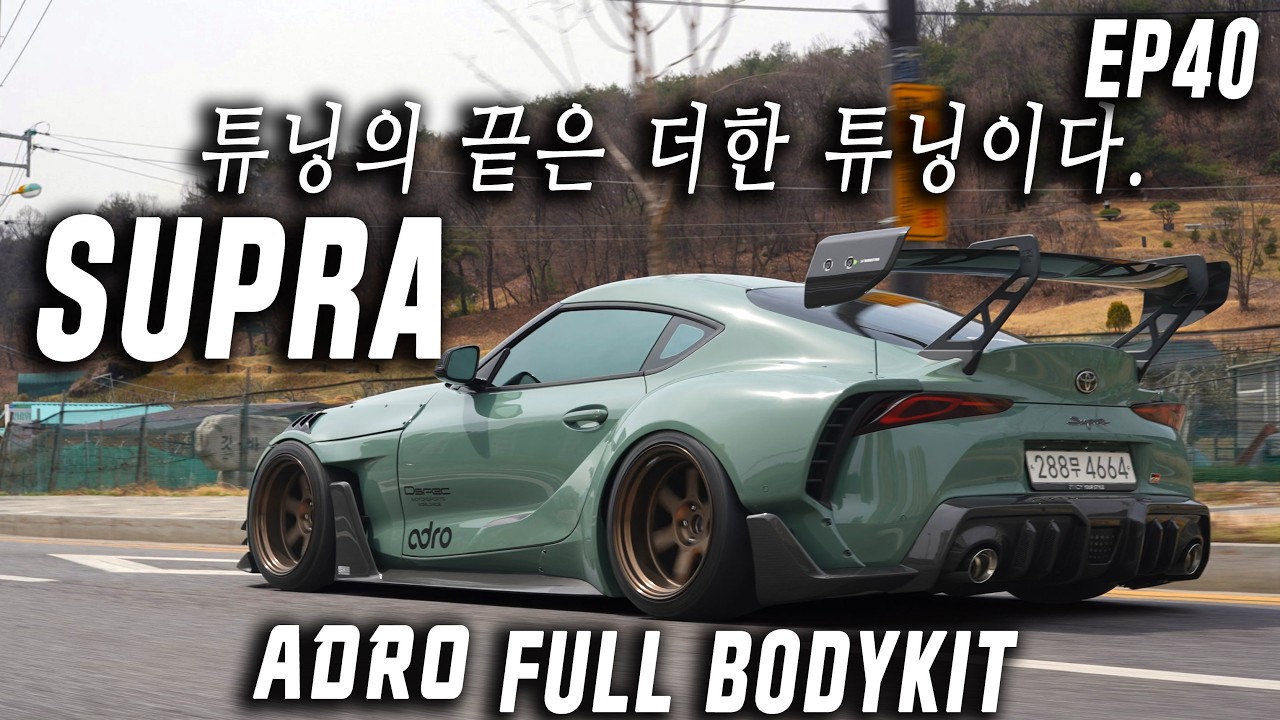 전설의 수프라가 탄생했다!에이드로 풀바디킷 A90수프라[왜샀어요?40회] (디스펙 조선구, 이대준) Supra ADRO Widebodykit+TE37V