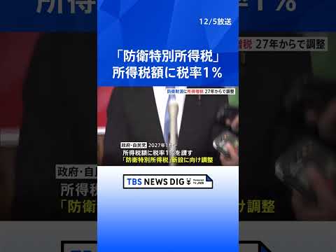 【「防衛特別所得税」】27年1月から実施で検討　政府・自民党　同時に「復興特別所得税」引き下げも長期では税負担増に｜TBS NEWS DIG #shorts