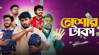 নশর টক Neshar Taka Bangla New Funny Video Nur Mohammad Rashed