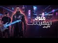 ALmaghol Kings Of Mahraganat Official Music Video المجهول مهرجان ملوك المهرجانات 2026 