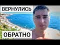 ВОЗВРАЩЕНИЕ ДОМОЙ // ПОЕЗДКА НА МОРЕ