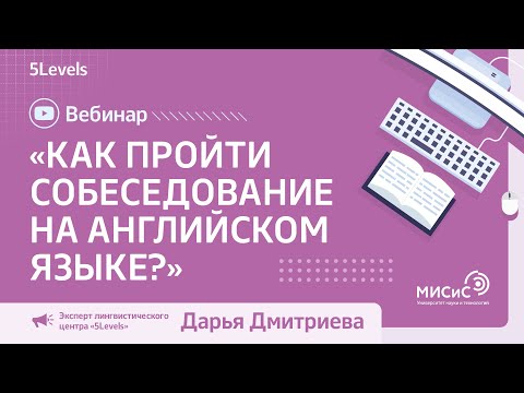 Вебинар от 5Levels «Как пройти собеседование на английском языке?»
