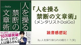 『人を操る禁断の文章術』(メンタリストDaiGo)を読んで、人の心を動かしたくなった！？(笑)　親方の読書感想記