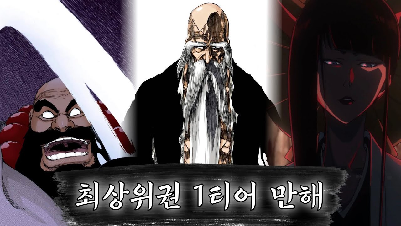 [블리치] 최상위권 1티어 만해들 - YouTube