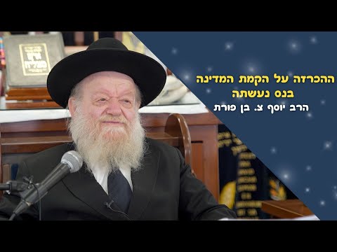 הרפורמה המשפטית - ההכרזה על הקמת בנס נעשתה! | הרב יוסף צ. בן פורת - רעננה - תשפ"ג (כתוביות בעברית)