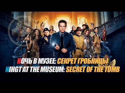 Кадр из фильма «Ночь в музее: Секрет гробницы»