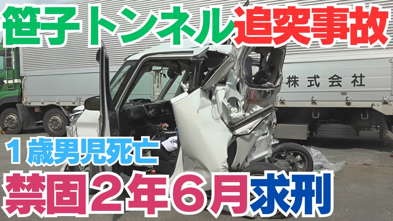なぜ？時速７キロで走行してしまったのか？「中央道トンネル追突事故　1歳児死亡　トラック運転手に禁錮2年6か月求刑」