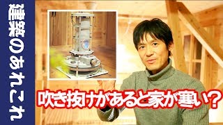 吹き抜けがあると家が寒い？エアコンとアラジンストーブ両方使う！Ｏta建築設計