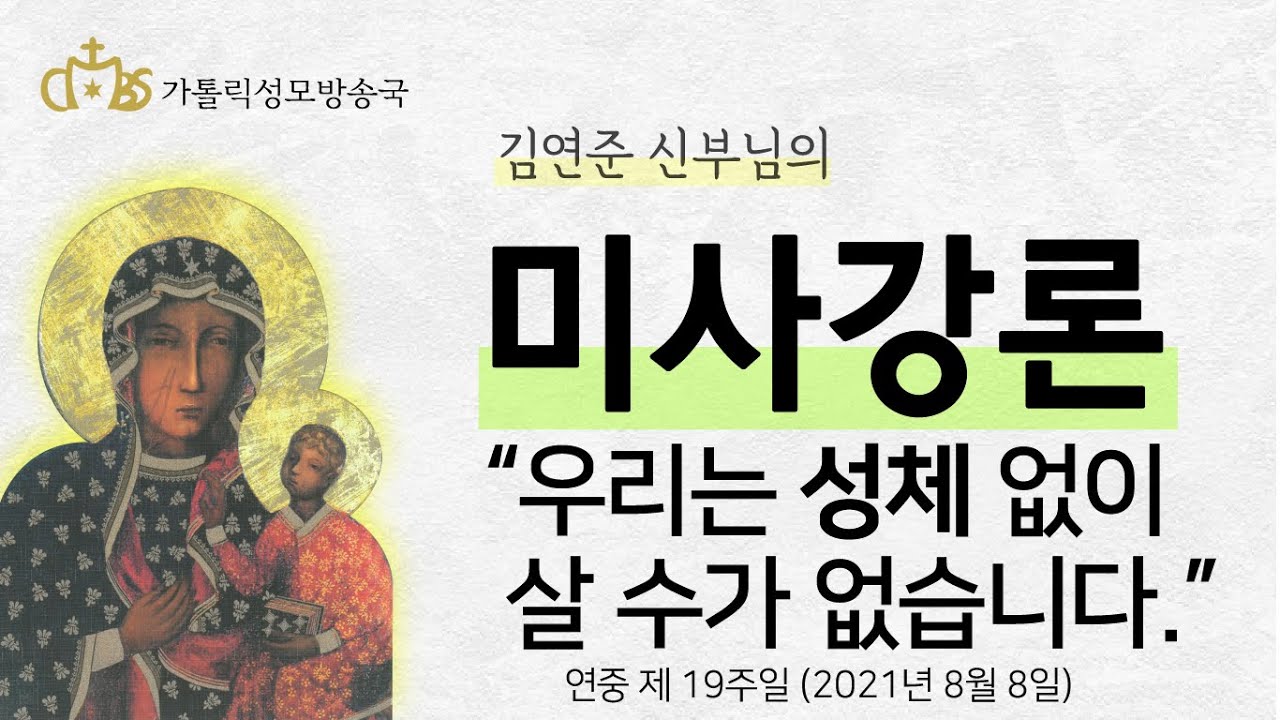 '우리는 성체없이 살 수가 없습니다.' (2021년 8월 8일)