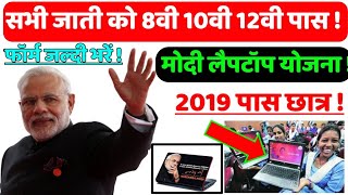 Modi लैपटॉप योजना शुरू|How to apply Modi laptop Yojana 2021||Modi Laptop Yojana 2021||#UpLaptopyogna