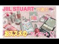 【ジルスチュアート】プレゼントにオススメのコスメ紹介❤️【JIIL STUART】