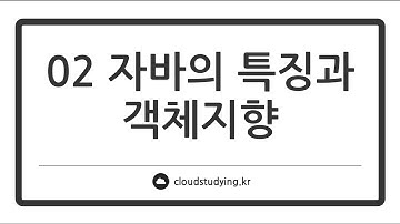 [02 자바의 특징과 객체지향 #이론] 자바의 프로그래밍 언어적 특성