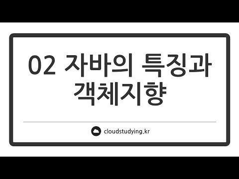 [02 자바의 특징과 객체지향 #이론] 자바의 프로그래밍 언어적 특성