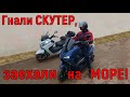 Гнали СКУТЕР, заехали на МОРЕ!