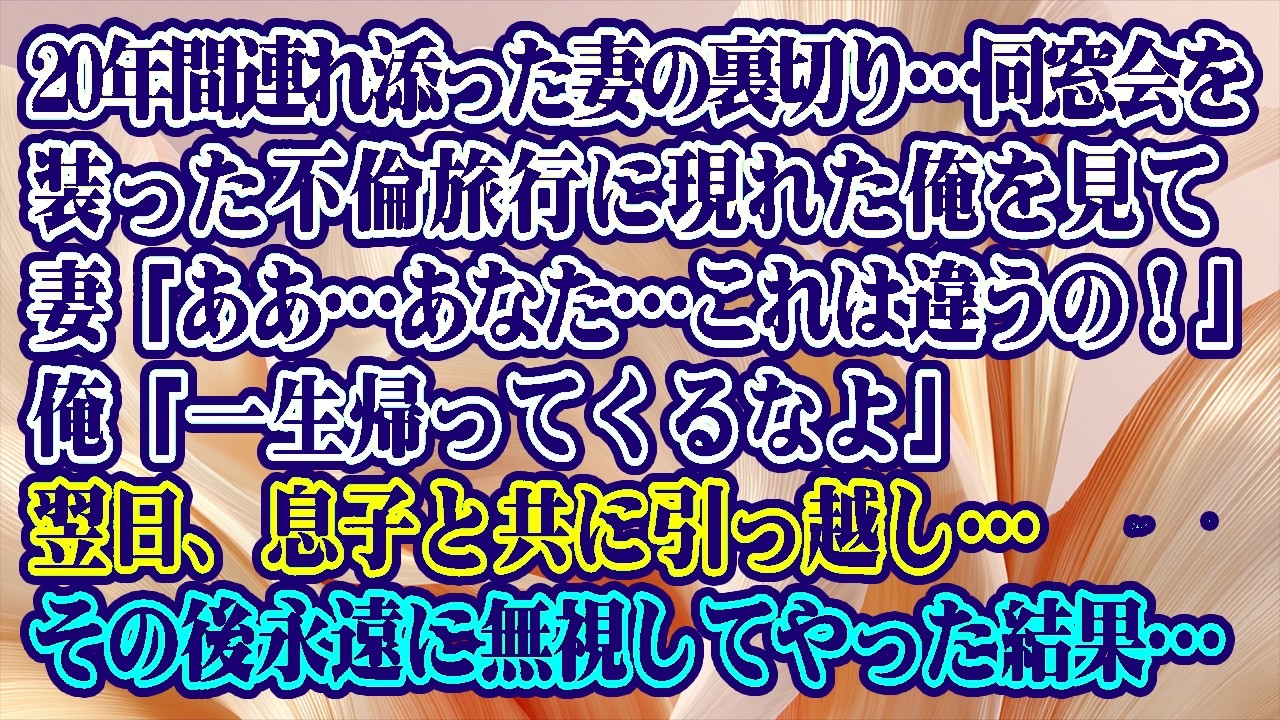 【離婚】20年間連れ添った妻の裏切り…同窓会を装った不倫旅行に現れた俺を見て妻「ああ…あなた…これは違うの！」俺「一生帰ってくるなよ」翌日、息子と共に引っ越し…その後永遠に無視してやった結果【シタ妻】