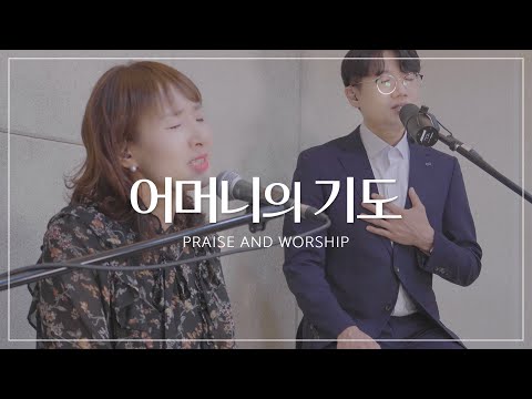 어머니의 기도 손경민 김정희