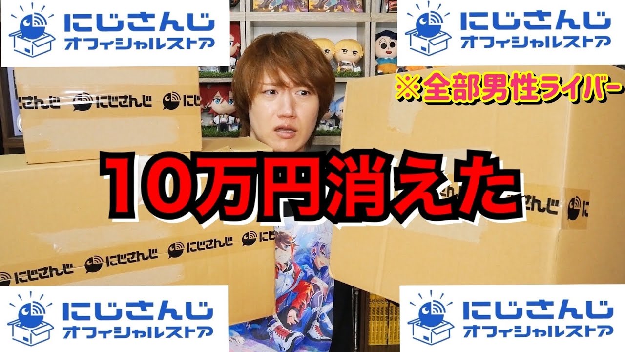にじストア爆買い】男性ライバーグッズを10万円分キメて男泣き【にじ