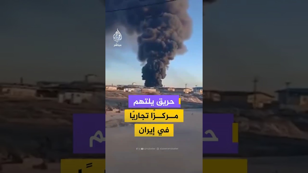 حريق يلتهم مركزًا تجاريًا في إيران