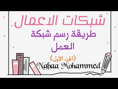 شبكات الاعمال الجزء الاول كيف يتم رسم شبكة العمل