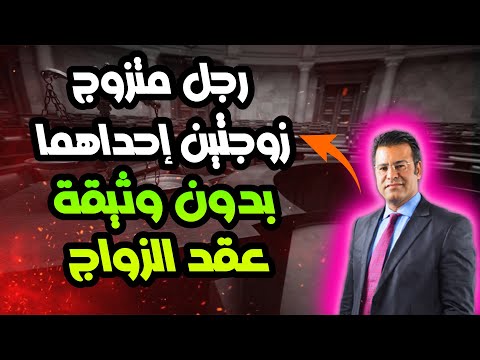 رجل متزوج زوجتين إحداهما بدون وثيقة عقد الزواج زواج الفاتحة مع الدكتور معتوق