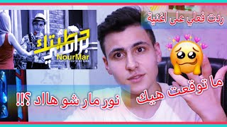 نور مار |حطيتك براسي | ردت فعلي على الأغنية ما توقعت هيك الصراحة ?‍♂️❤