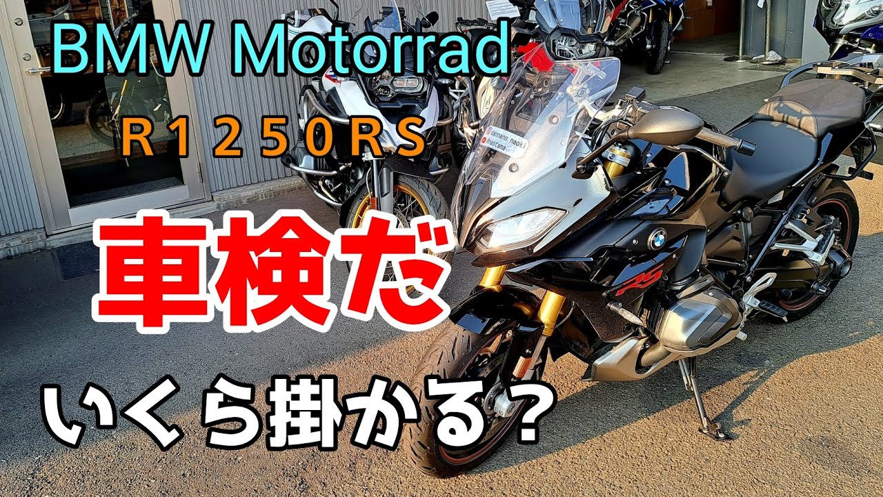 R1250RS】ディーラー車検って幾ら掛かるの？【BMW】 - YouTube