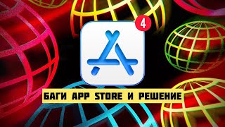 Баг в App Store (не скачиваются приложения, не обновляются приложения) ОШИБКИ App Store |