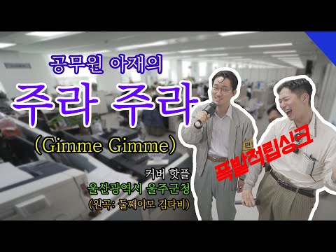 울주군청 공무원 총출동 블록버스터급 둘째이모 김다비 주라주라 챌린지