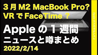 Anker/Apple Store新製品！3月M2 MacBook Pro？iPad mini集団訴訟など！Appleの1週間 ニュースと噂まとめ・20220214