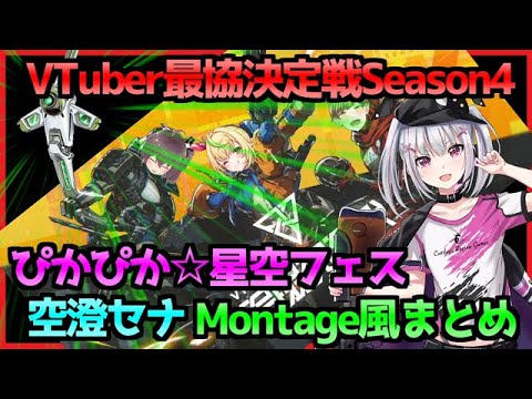空澄セナ V最協S4本戦 素人Montage風活躍まとめ(前半：ドローン、後半：ファイト)【星川サラ/夏色まつり/空澄セナ/pinky/ぶいすぽ/切り抜き】