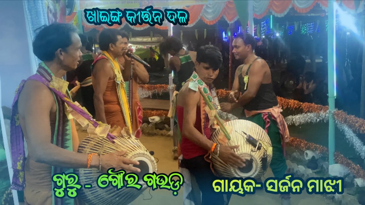 KHAING KIRTAN PARTY🍀ଗୁରୁ- ଗୌର ଗଉଡ଼🌻ଗାୟକ- ସର୍ଜନ🌻…#a1kalakar #sarjan_majhi #gaura_goud