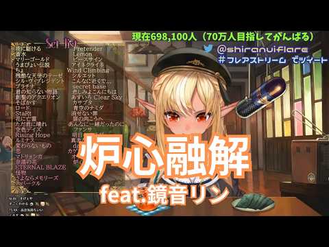 【不知火フレア】炉心融解 / feat.鏡音リン【歌枠切り抜き  2021/07/11】Shiranui  Flare