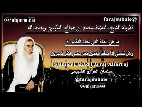 ما هي المدة التي تحدد النفاس وهل تصلي إذا سقط الجنين بعد مضي أكثر شهرين الشيخ محمد بن عثيمين