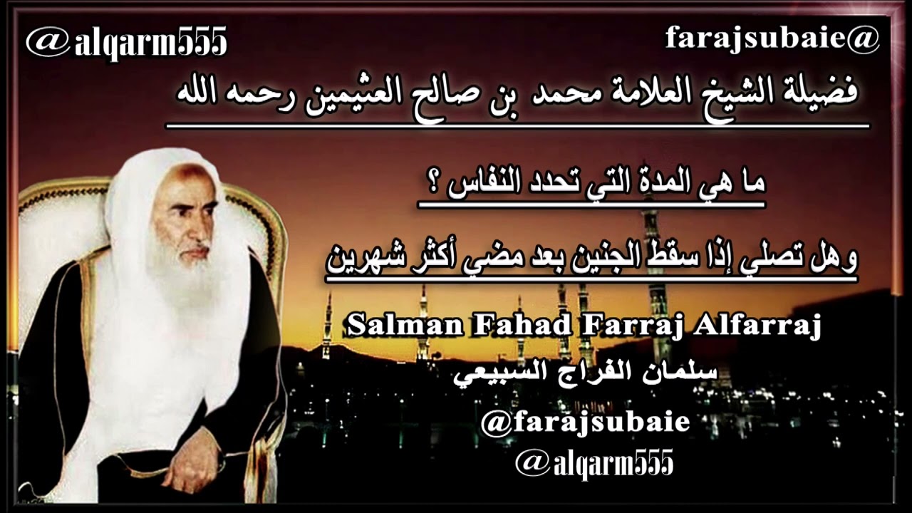 ما هي المدة التي تحدد النفاس ؟ وهل تصلي إذا سقط الجنين بعد مضي أكثر شهرين، الشيخ محمد بن عثيمين