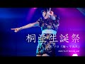 2020/12/27「桐亜生誕祭 2020 東京編」西永福 JAM 踊ってみた 「少女レイ」「お願いダーリン」