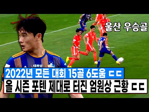&amp;quot;2022년 모든대회 15골 6도움&amp;quot; 올시즌 제대로 포텐터진 국대 윙어 엄원상 근황 ㄷㄷ