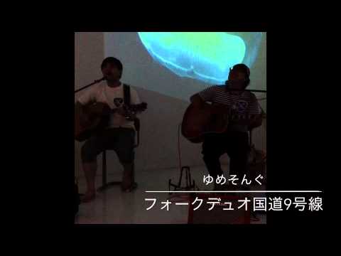 ゆめそんぐ/フォークデュオ国道9号線 夜のすいぞくかんver.