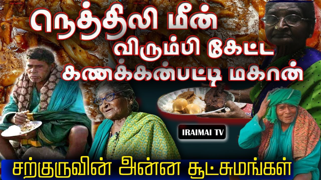 கணக்கன்பட்டி சற்குரு சாப்பாடு சூட்சுமங்கள் | kanakknpatti sarguru | Kanakkpatti Siddhar | Iraimai TV