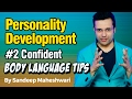#2 Confident Body Language Tips - By Sandeep Maheshwari I Personality Development I Hindi