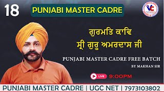 (18) ਸ੍ਰੀ ਗੁਰੂ ਅਮਰਦਾਸ ਜੀ ਗੁਰਮਤਿ ਕਾਵਿ Master cadre Punjabi master cadre preparation by Makhan sir