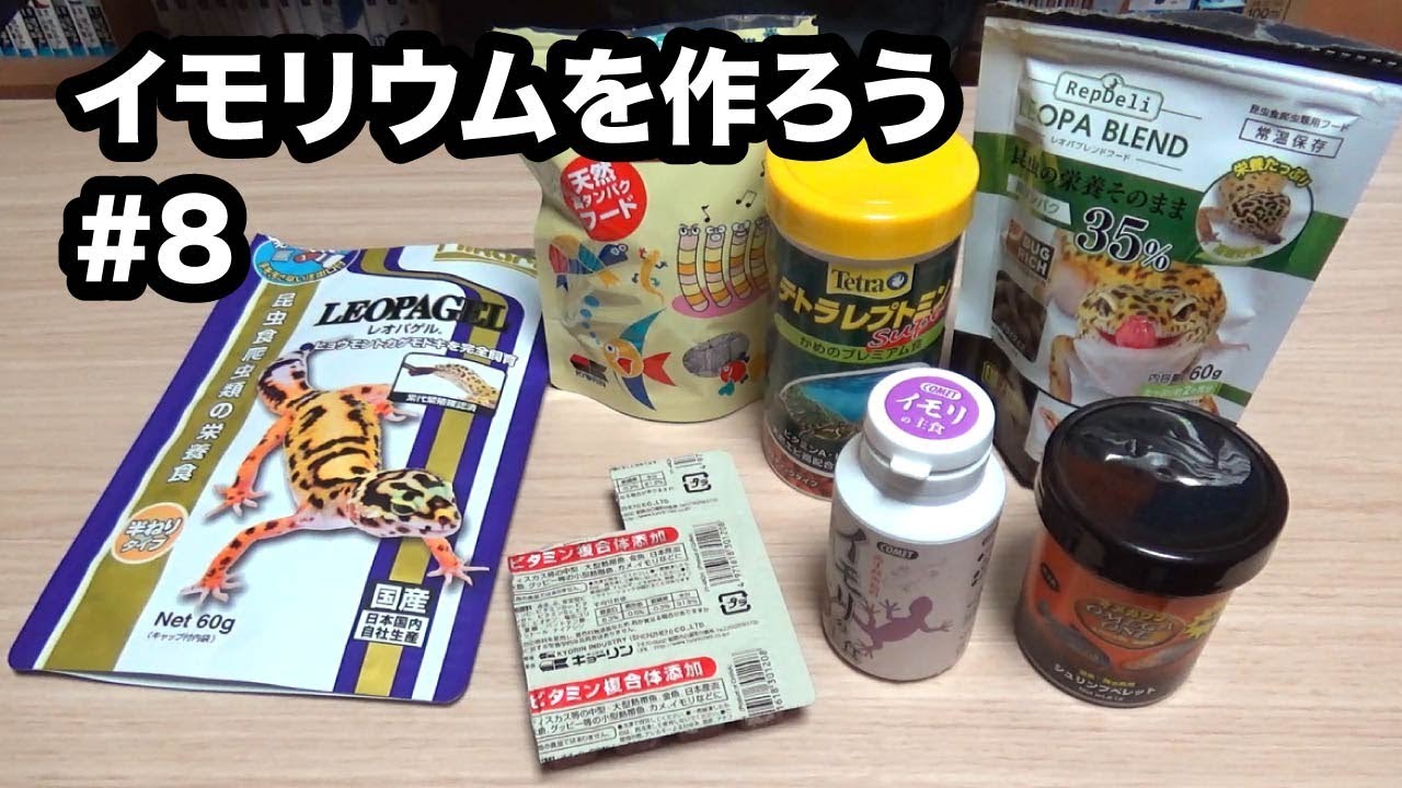 イモリウムを作ろう#8『おすすめのイモリの餌』