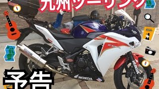 【モトブログ】バイクで九州に行きたい！CBR250R