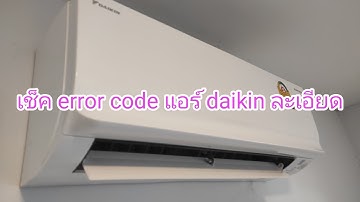 วิธีเช็ค error code แอร์ daikin (แบบละเอียด)