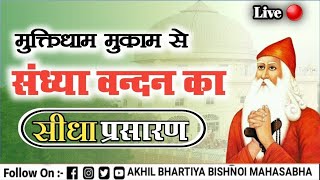 मुक्ति धाम मुकाम से  लाईव  दिनांक 27-03--2026 ||Mukti Dham Mukam Live