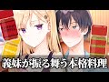 【アニメ】兄のために本格料理に挑戦する義妹【義妹生活】