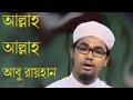 Allah Allah Abu Rayhan Best Gojol 2019 New Release Allah Allah Abu Rayhan Best Gojol 2019 New Release